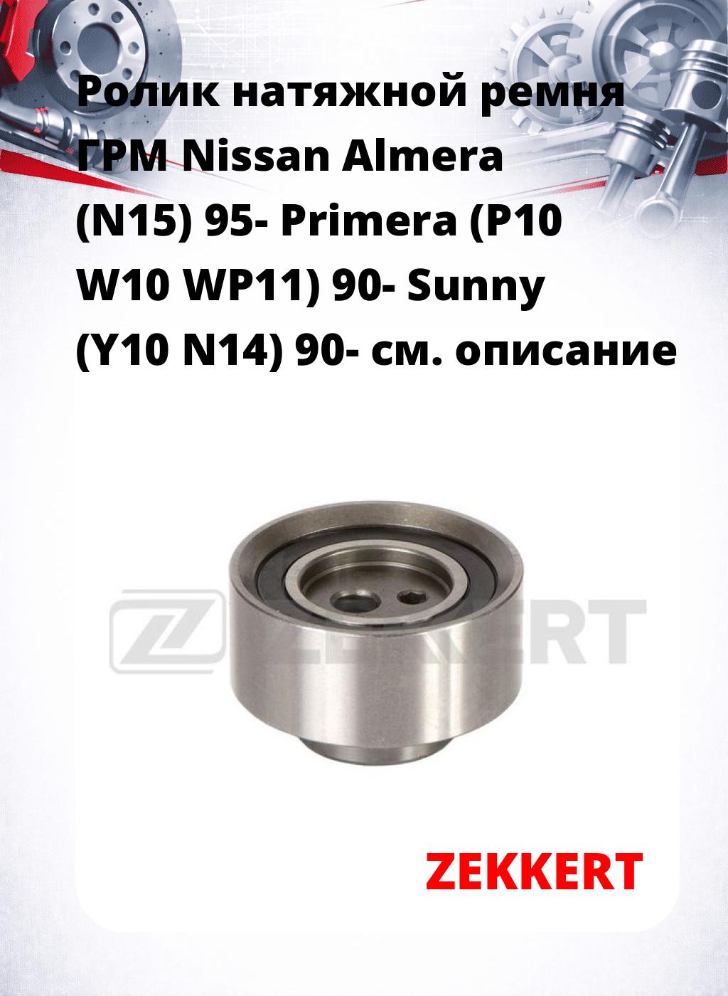 Ролик натяжной ремня ГРМ Nissan Almera (N15) 95- Primera (P10 W10 WP11) 90- Sunny (Y10 N14) 90-