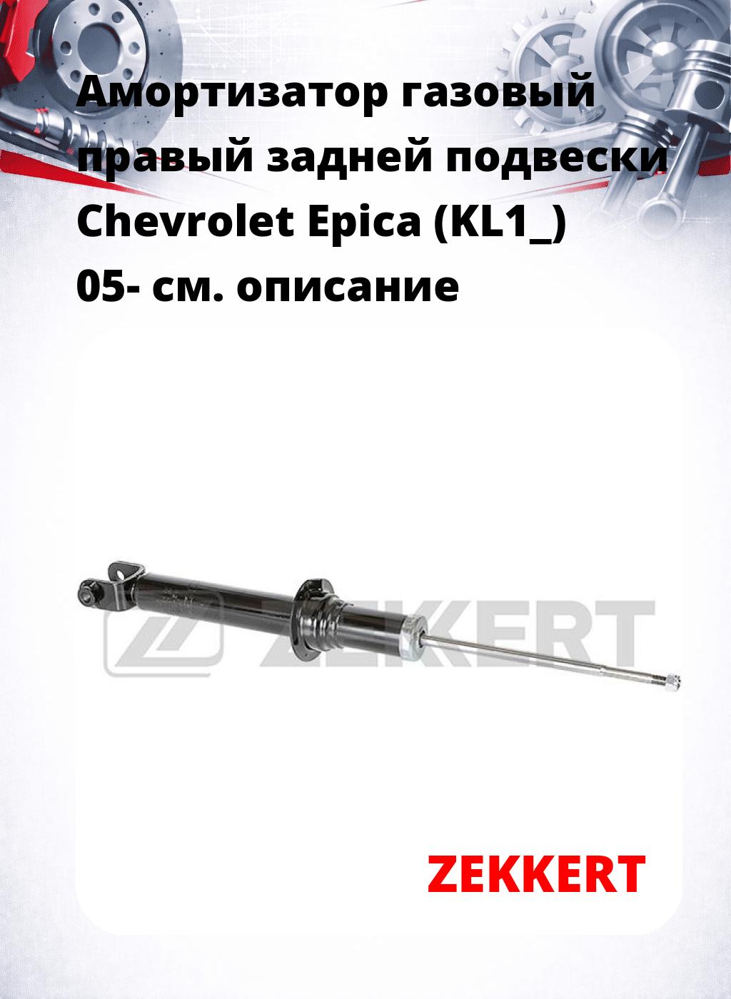 Амортизатор газовый правый задней подвески Chevrolet Epica (KL1_) 05-