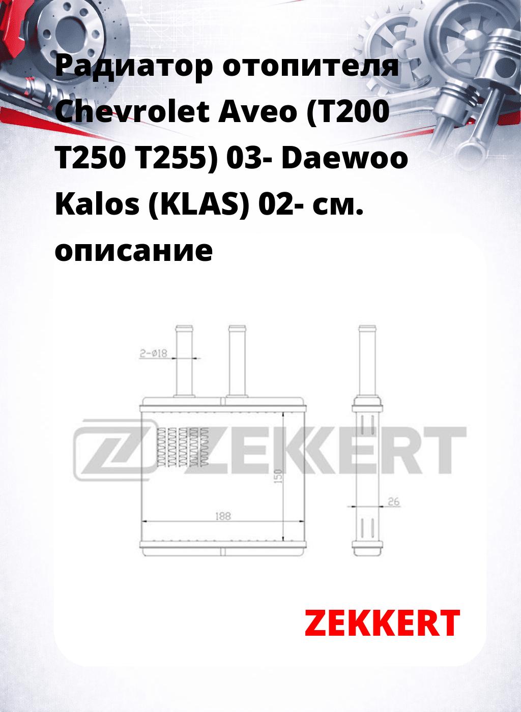 Радиатор отопителя Chevrolet Aveo (T200 T250 T255) 03- Daewoo Kalos (KLAS) 02-