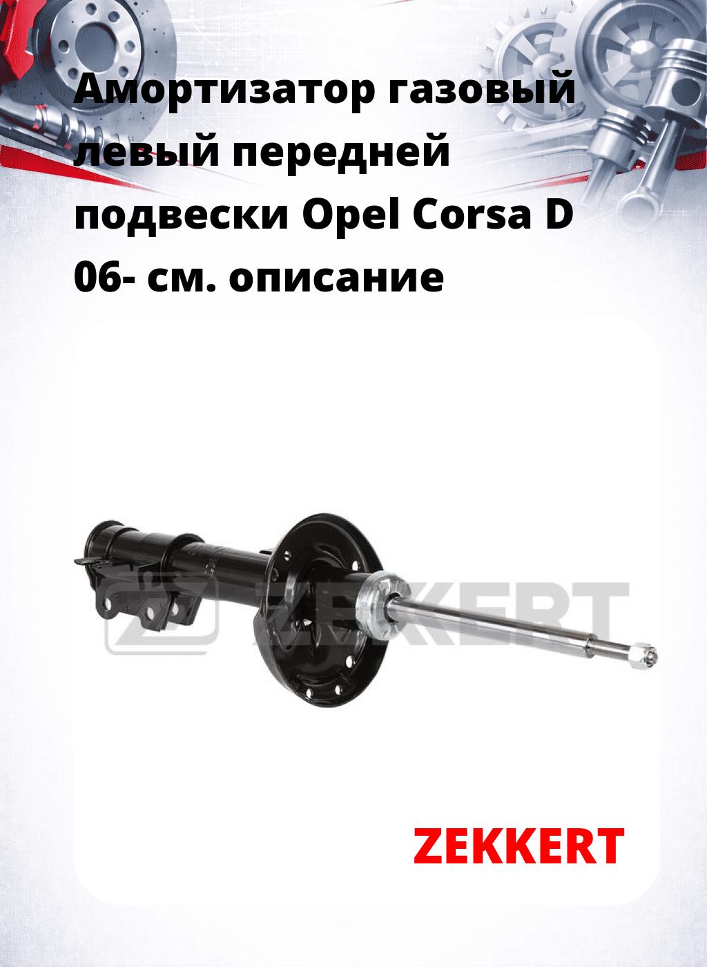 Амортизатор газовый левый передней подвески Opel Corsa D 06-