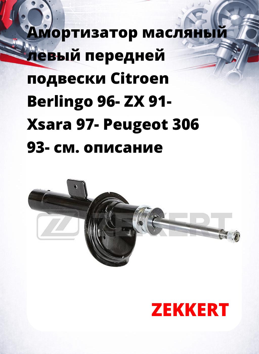 Амортизатор масляный левый передней подвески Citroen Berlingo 96-  ZX 91- Xsara 97-  Peugeot 306 93-