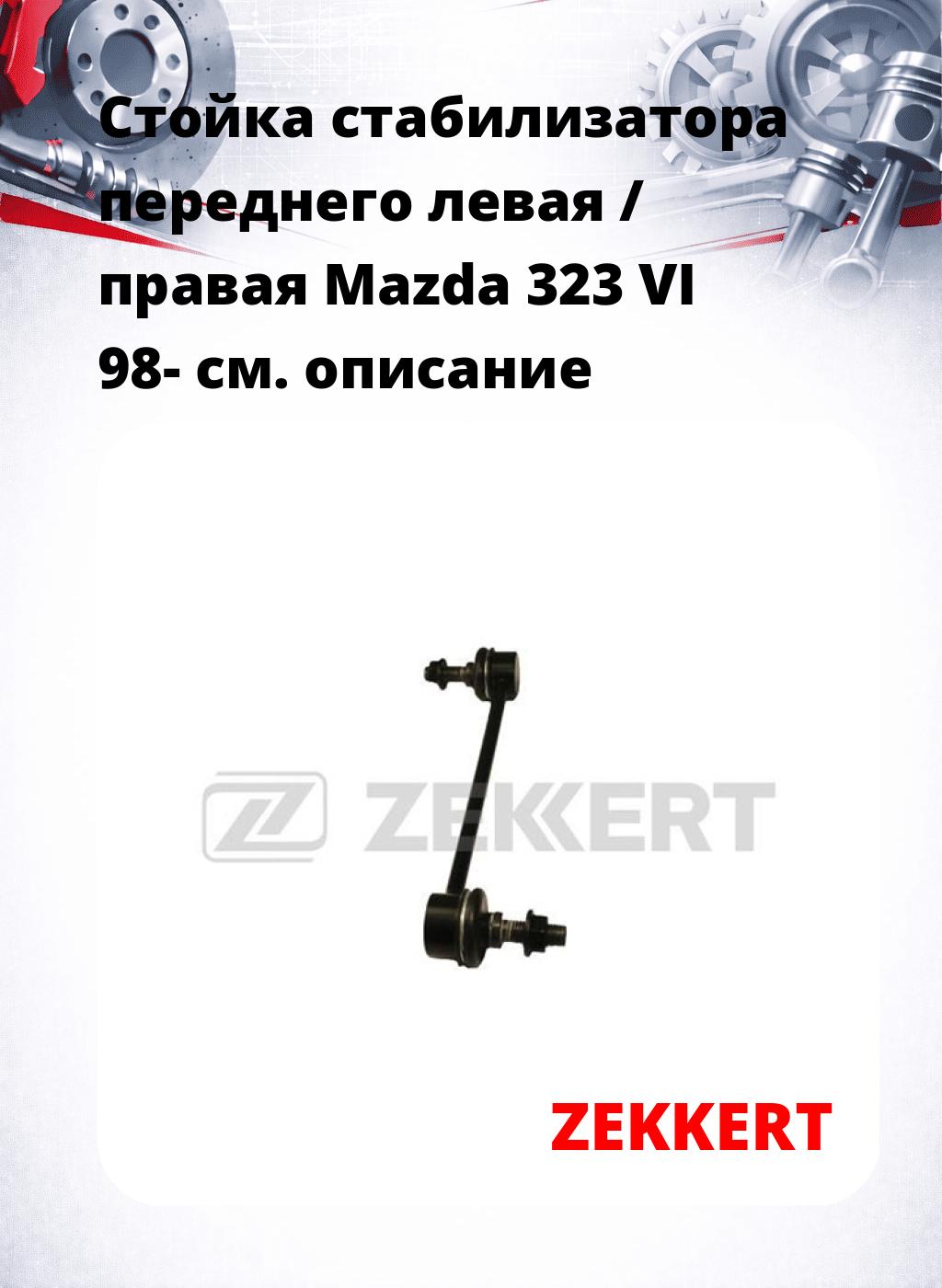 Стойка стабилизатора переднего левая / правая   Mazda 323 VI 98-