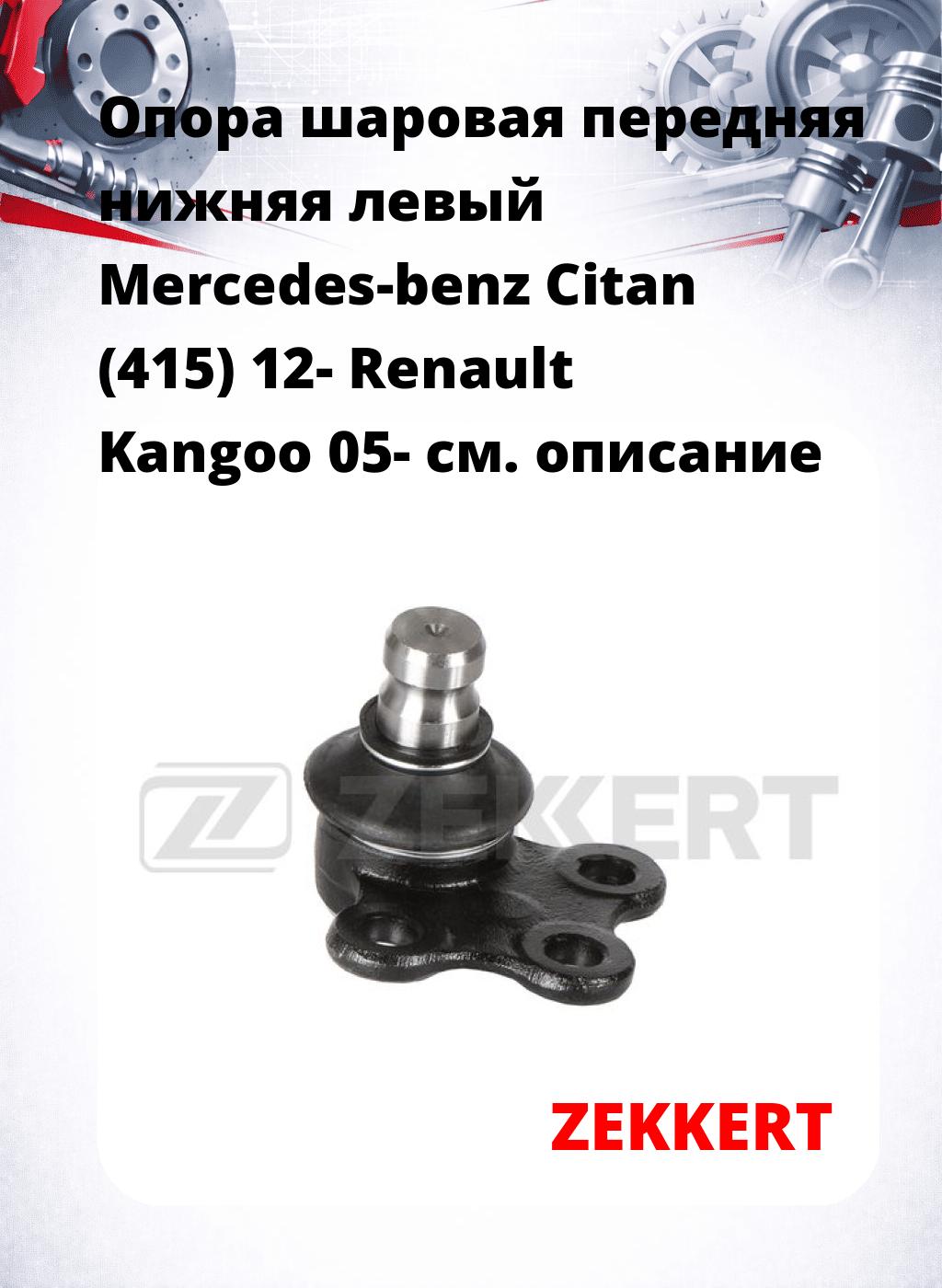  Опора шаровая передняя нижняя левый Mercedes-benz Citan (415) 12- Renault Kangoo 05-