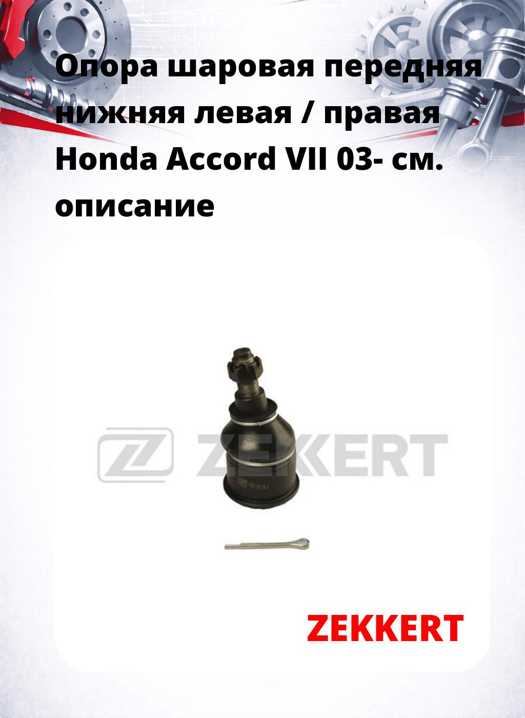  Опора шаровая передняя нижняя левая / правая Honda Accord VII 03-