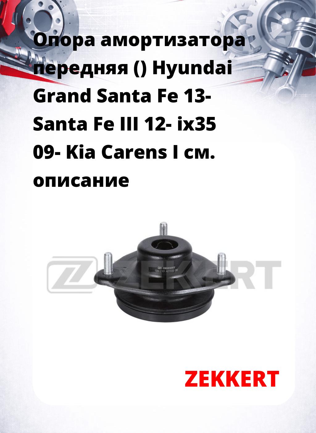 Опора амортизатора передняя () Hyundai Grand Santa Fe 13- Santa Fe III 12- ix35 09- Kia Carens I