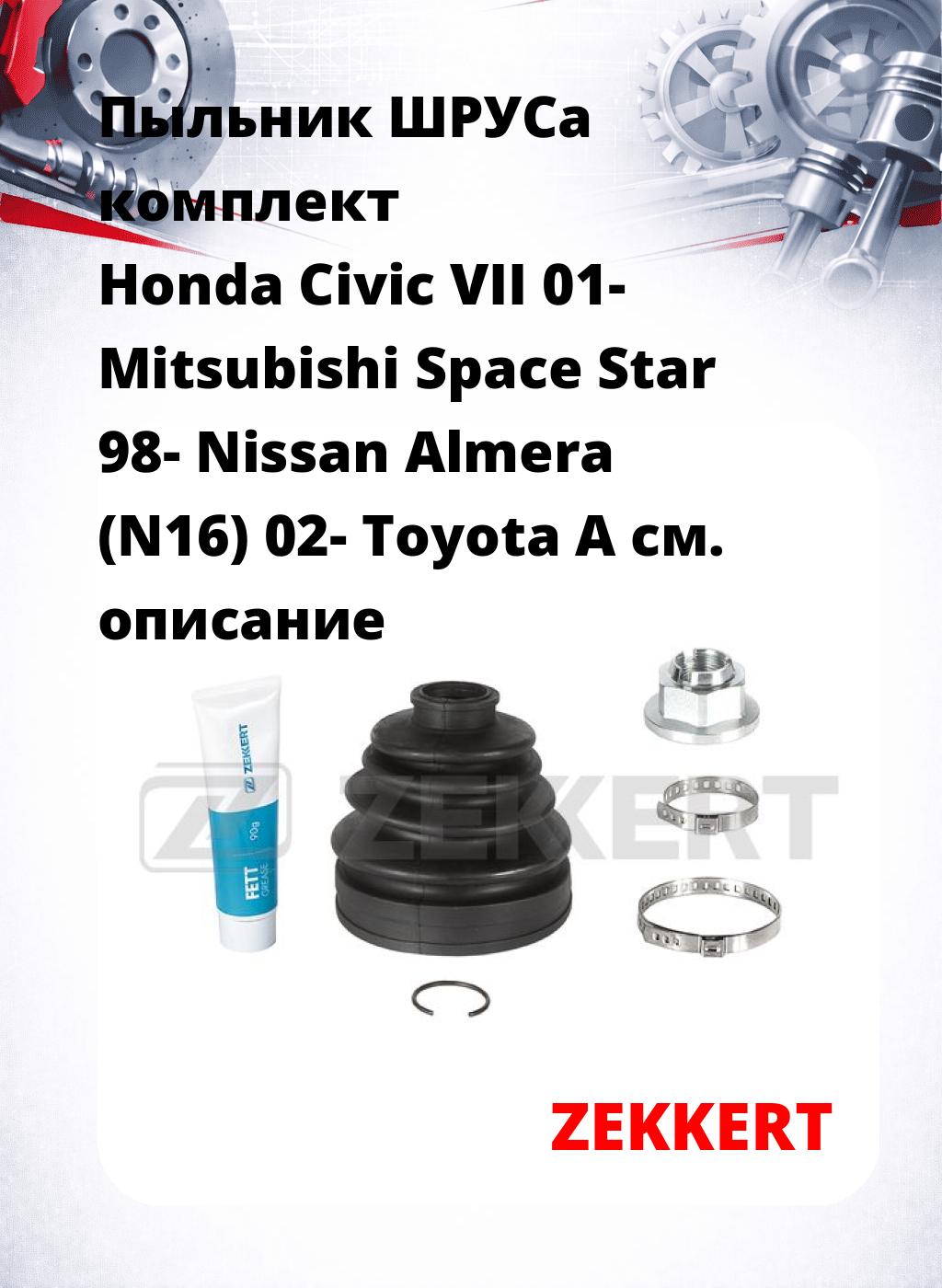 Пыльник ШРУСа комплект Honda Civic VII 01- Mitsubishi Space Star 98- Nissan Almera (N16) 02- Toyota A