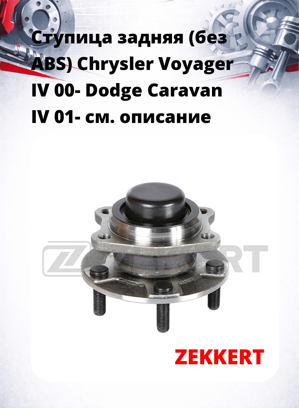 Ступица задняя (без ABS) Chrysler Voyager IV 00-  Dodge Caravan IV 01-