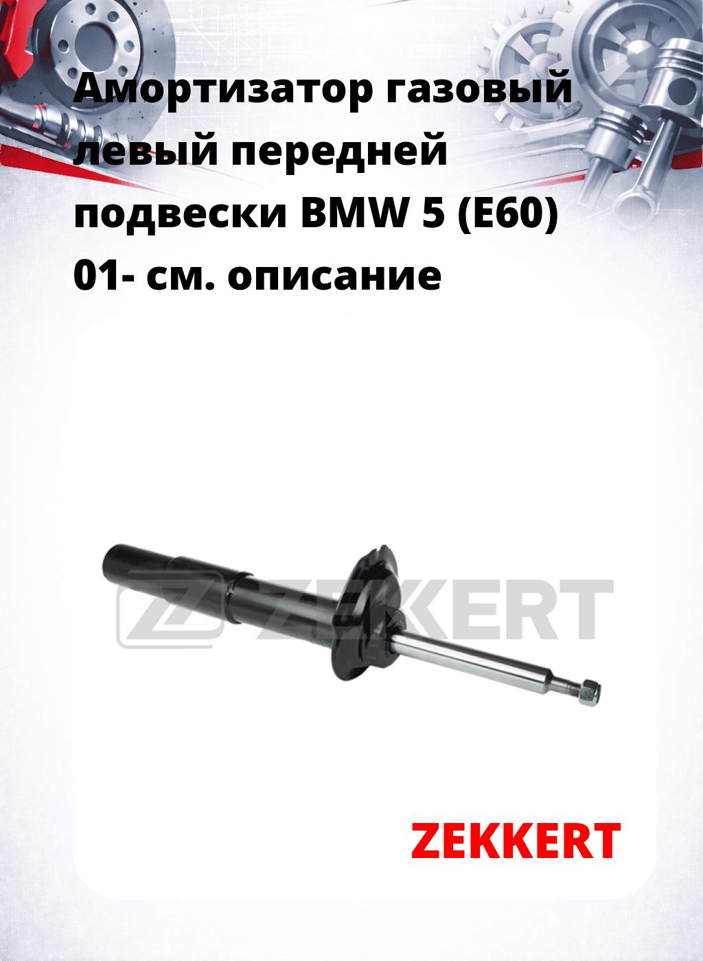 Амортизатор газовый левый передней подвески BMW 5 (E60) 01-