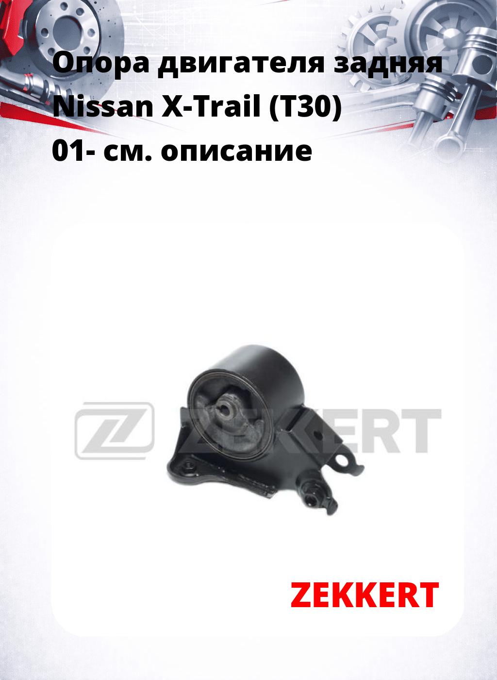 Опора двигателя задняя Nissan X-Trail (T30) 01-
