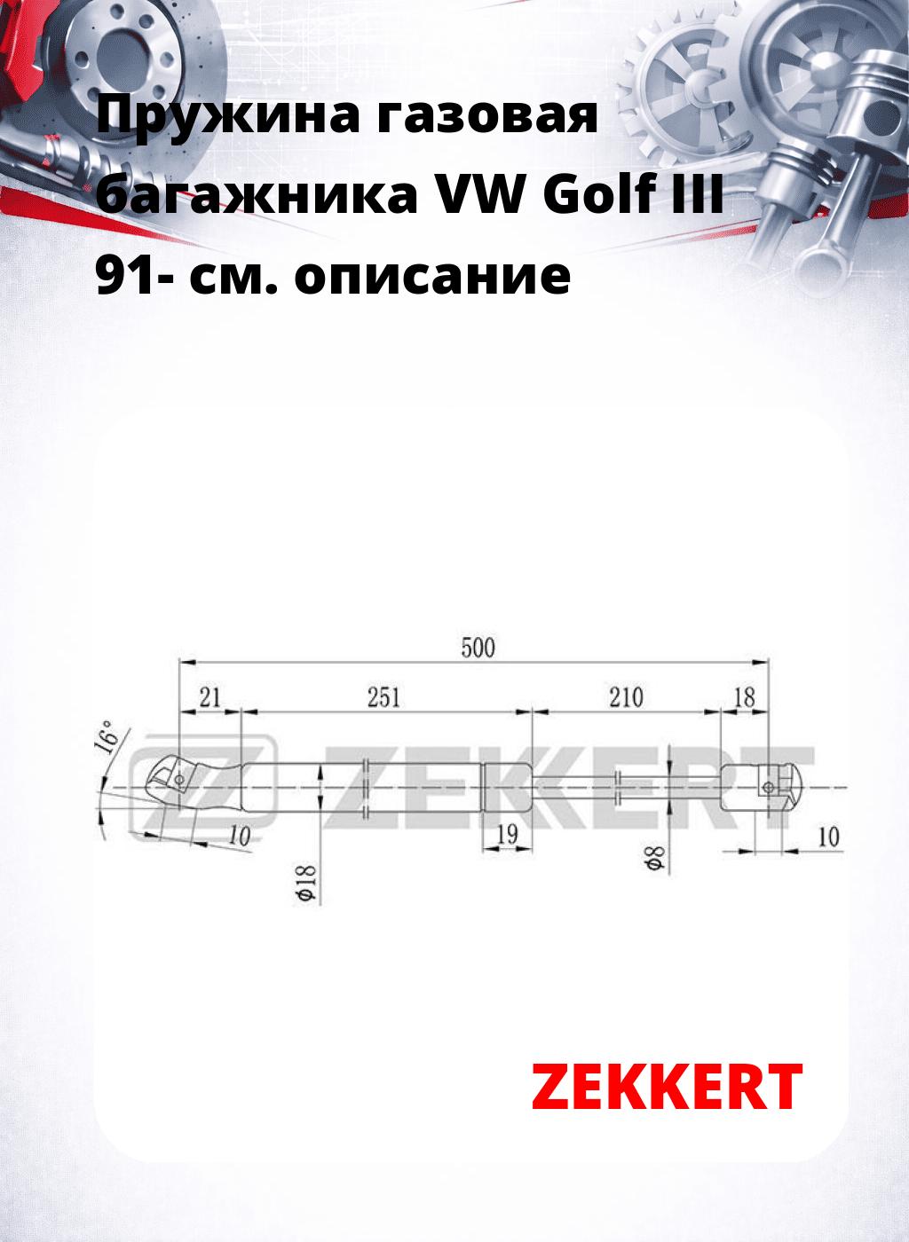 Пружина газовая багажника VW Golf III 91-