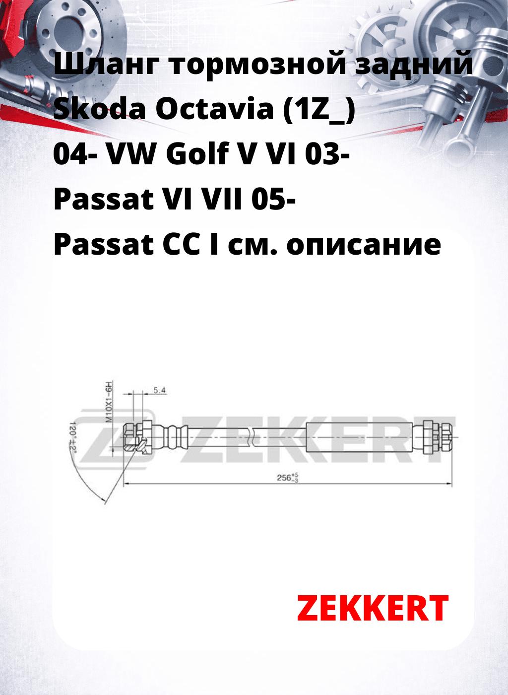 Шланг тормозной задний Skoda Octavia (1Z_) 04-  VW Golf V  VI 03-  Passat VI  VII 05-  Passat CC I