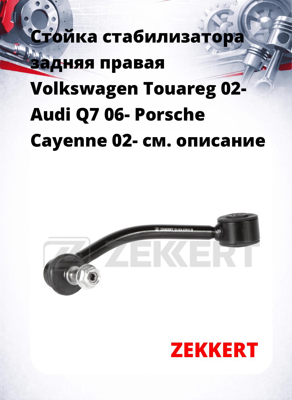 Стойка стабилизатора задняя правая  Volkswagen Touareg 02-  Audi Q7 06-  Porsche Cayenne 02-
