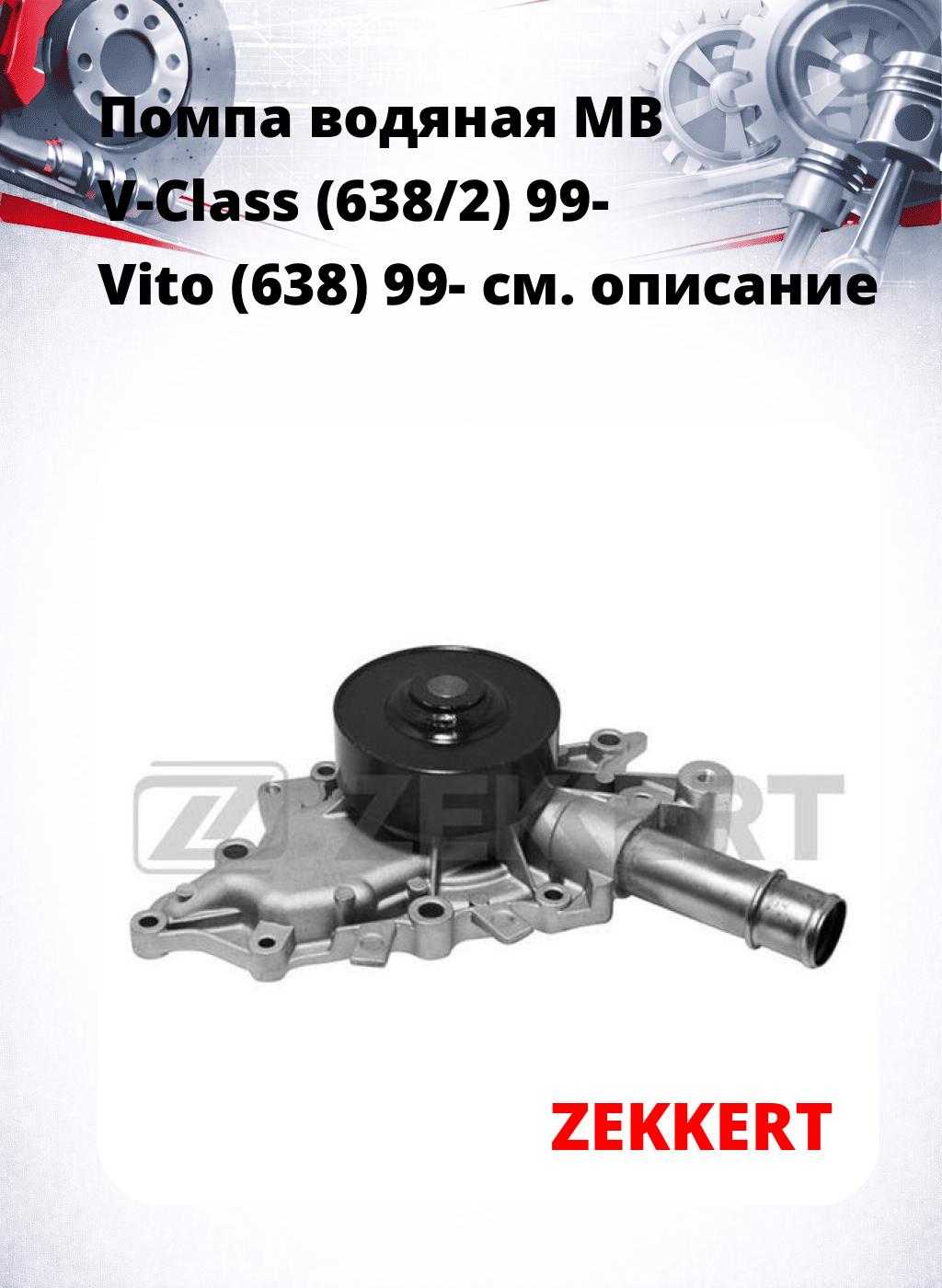 Помпа водяная MB V-Class (638/2) 99-  Vito (638) 99-