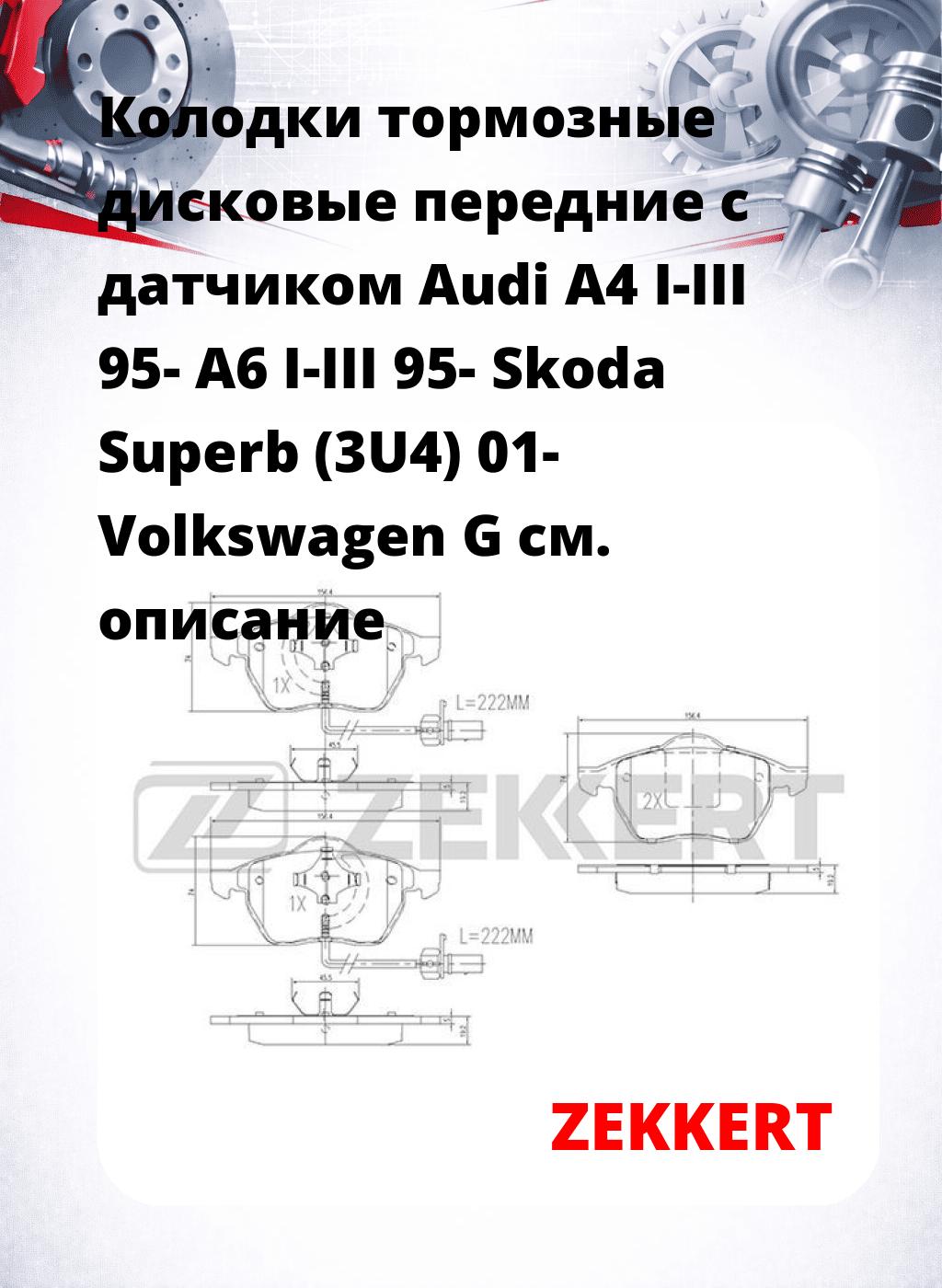 Колодки тормозные дисковые передние с датчиком Audi A4 I-III 95-  A6 I-III 95-  Skoda Superb (3U4) 01-  Volkswagen G