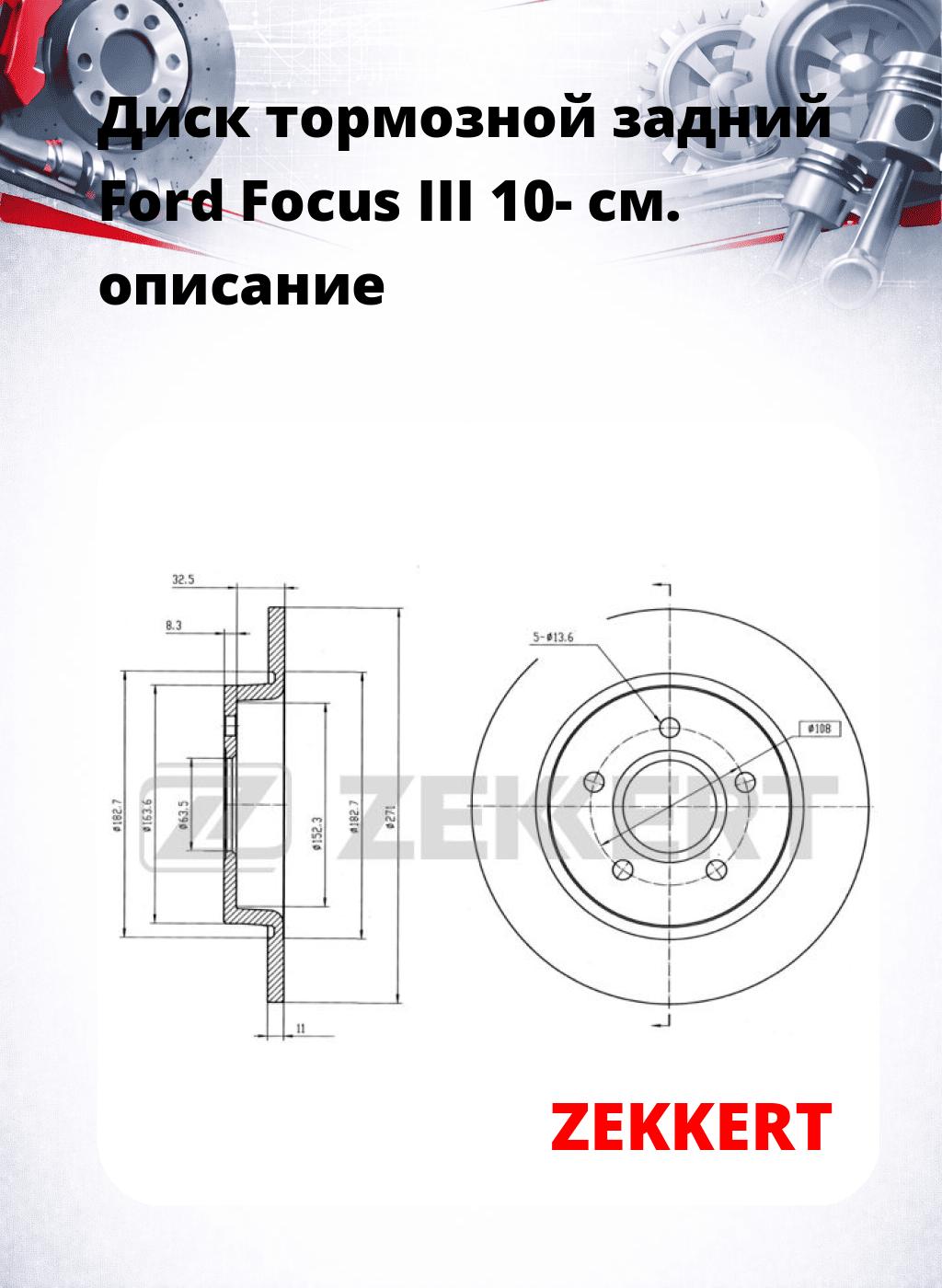 Диск тормозной задний Ford Focus III 10-