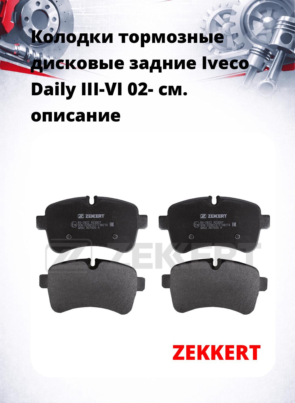 Колодки тормозные дисковые задние Iveco Daily III-VI 02-