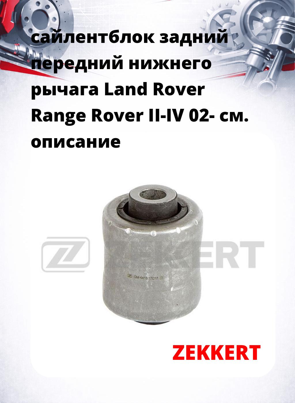 сайлентблок задний передний нижнего   рычага Land Rover Range Rover II-IV 02-