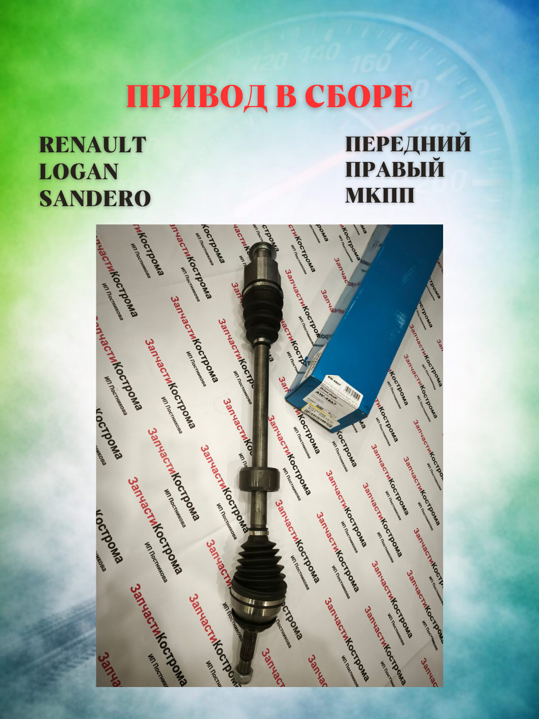 Привод в сборе передний правый Renault Logan 04-  Sandero 09-  МКПП