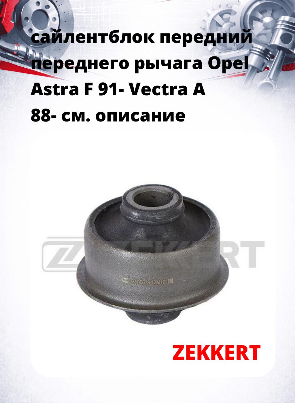 сайлентблок передний переднего рычага Opel Astra F 91- Vectra A 88-