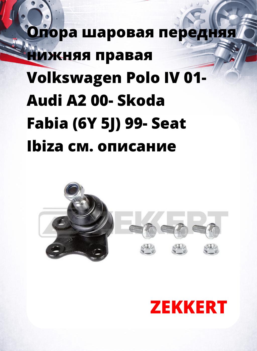 Опора шаровая передняя нижняя правая Volkswagen Polo IV 01- Audi A2 00- Skoda Fabia (6Y 5J) 99- Seat Ibiza