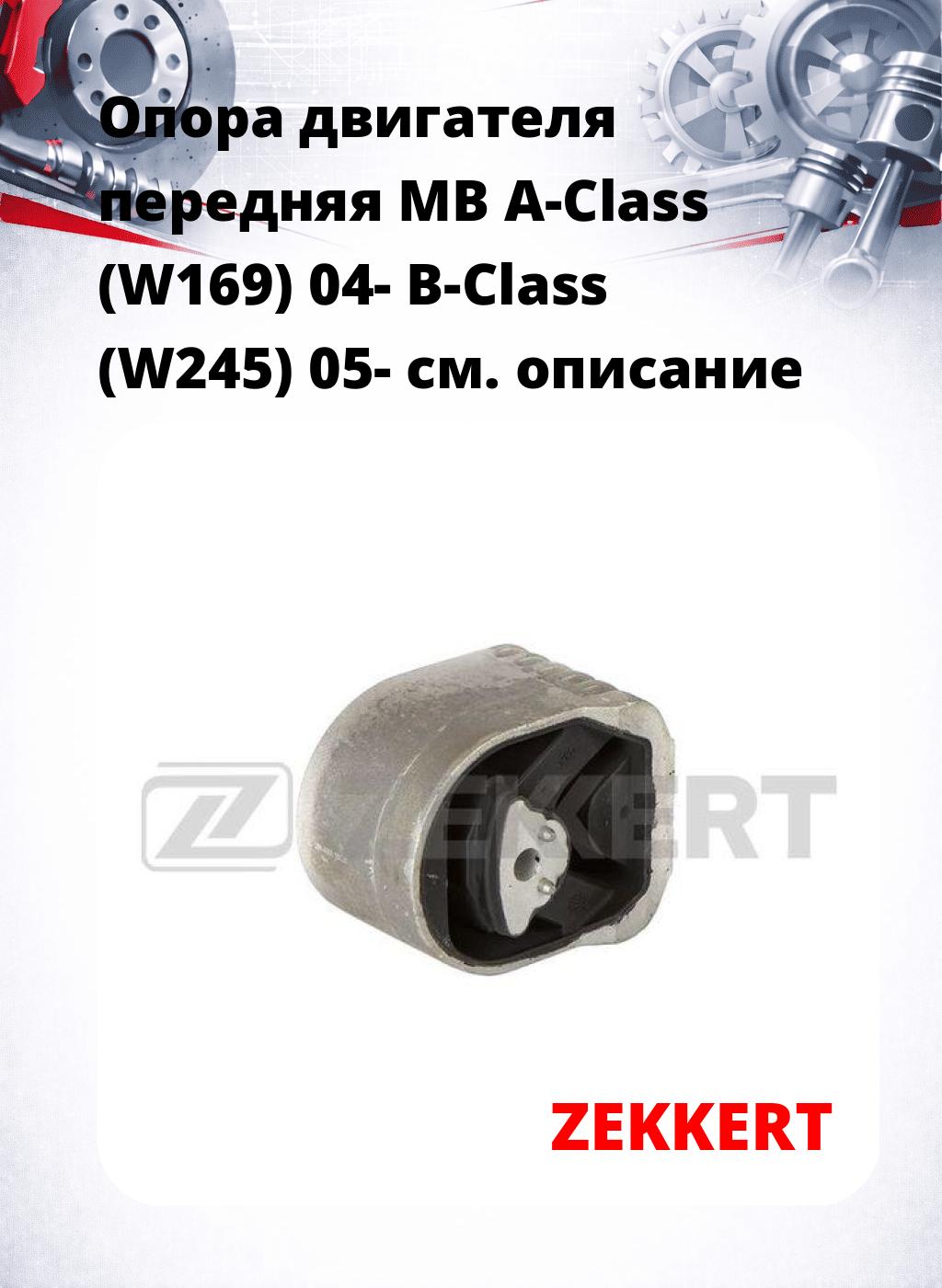 Опора двигателя передняя MB A-Class (W169) 04- B-Class (W245) 05-