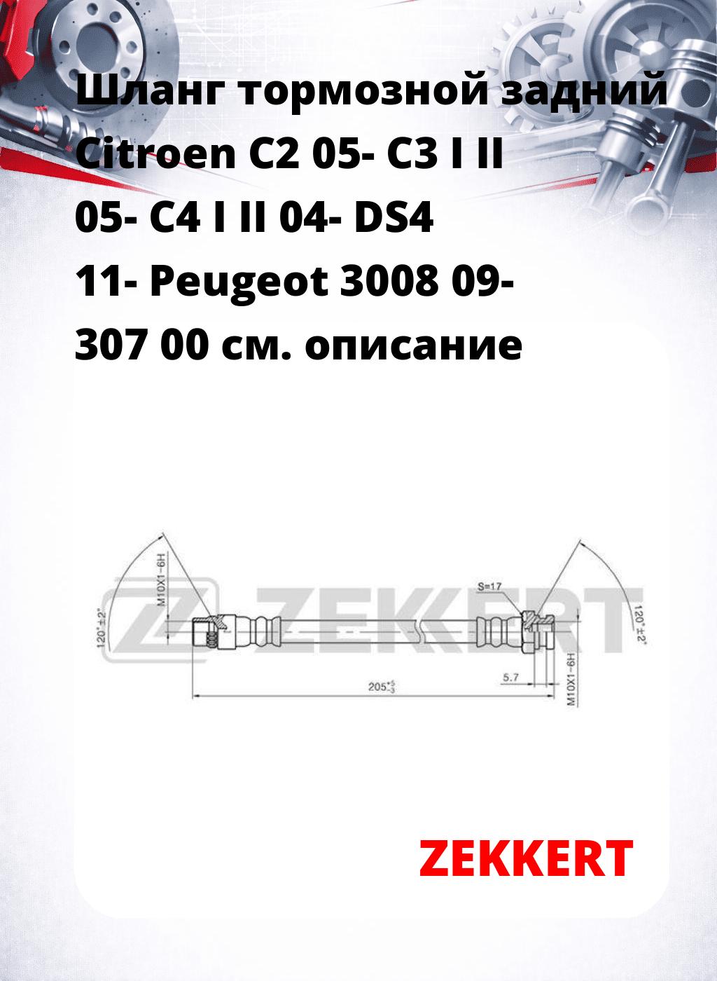 Шланг тормозной задний Citroen C2 05-  C3 I  II 05-  C4 I  II 04-  DS4 11-  Peugeot 3008 09-  307 00