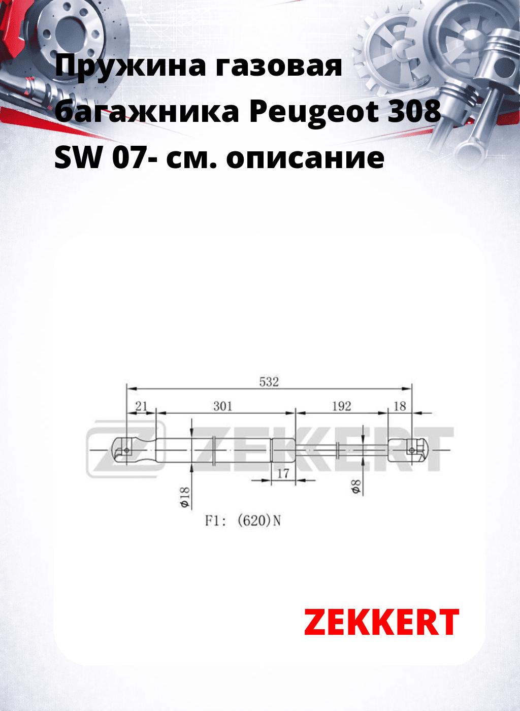 Пружина газовая багажника Peugeot 308 SW 07-