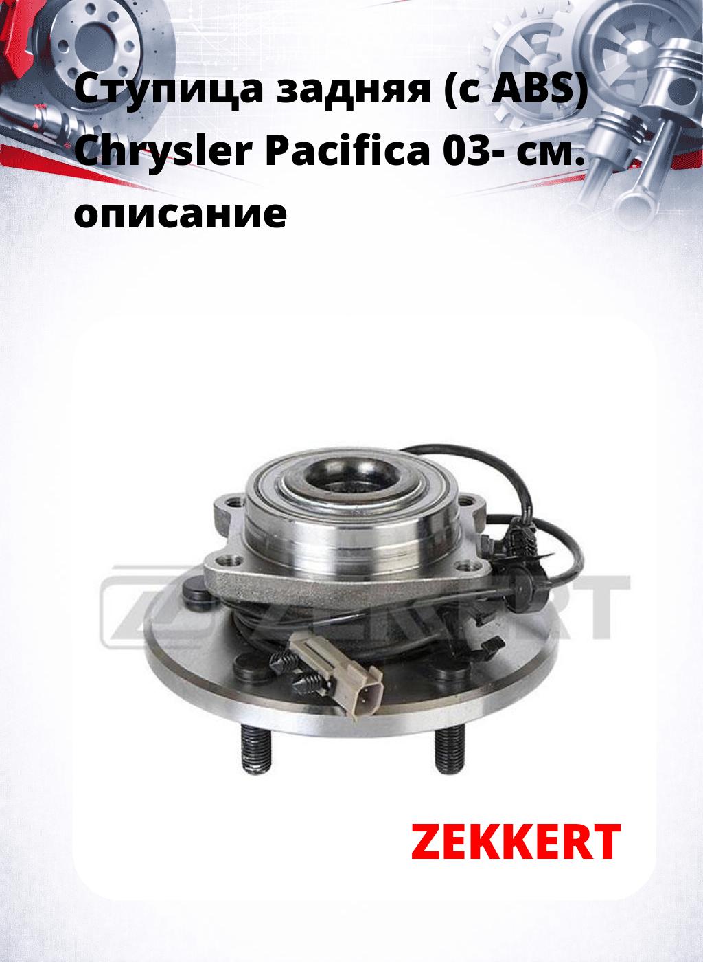 Ступица задняя (с ABS) Chrysler Pacifica 03-