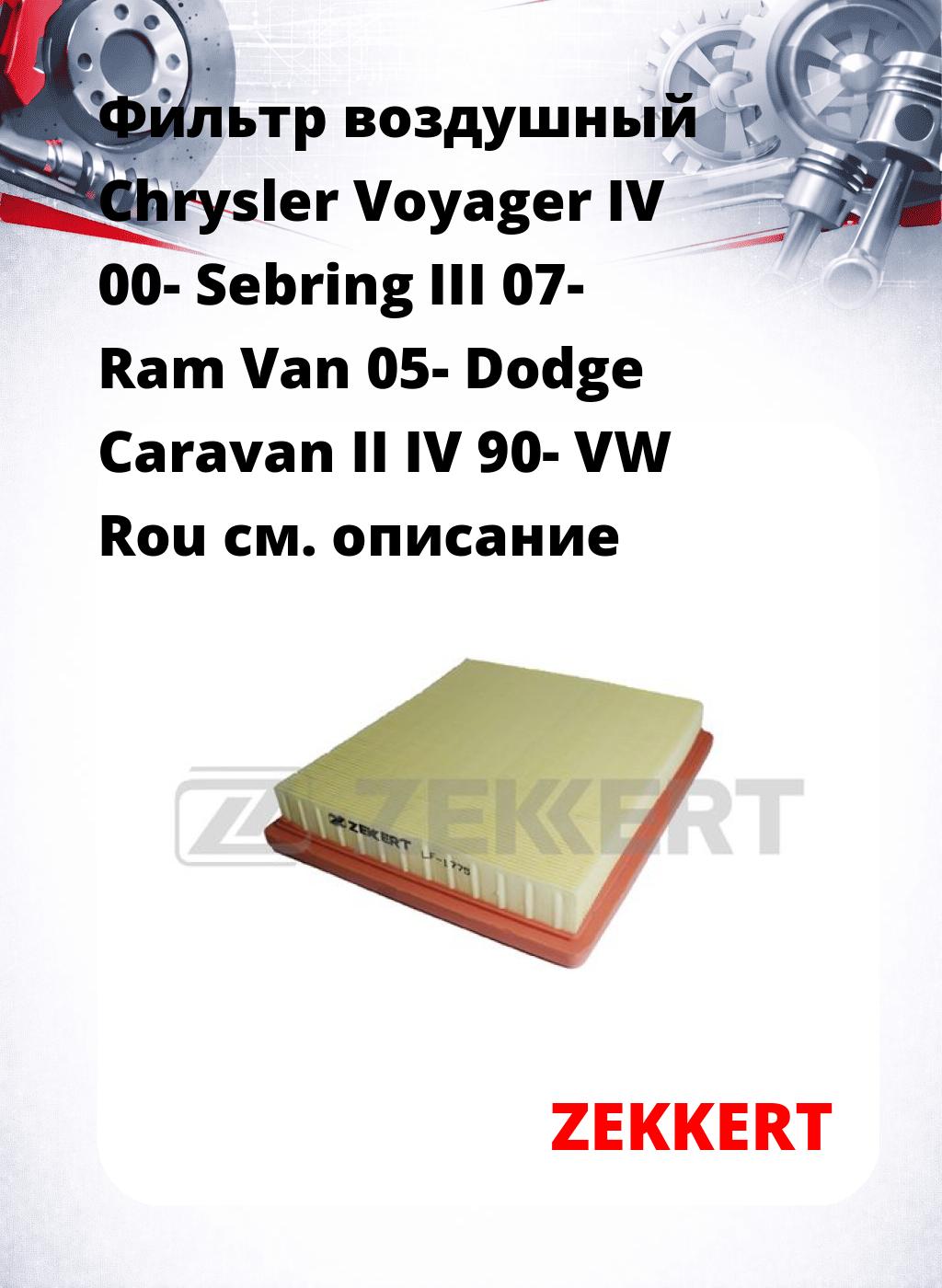 Фильтр воздушный  Chrysler Voyager IV 00- Sebring III 07- Ram Van 05- Dodge Caravan II IV 90- VW Rou