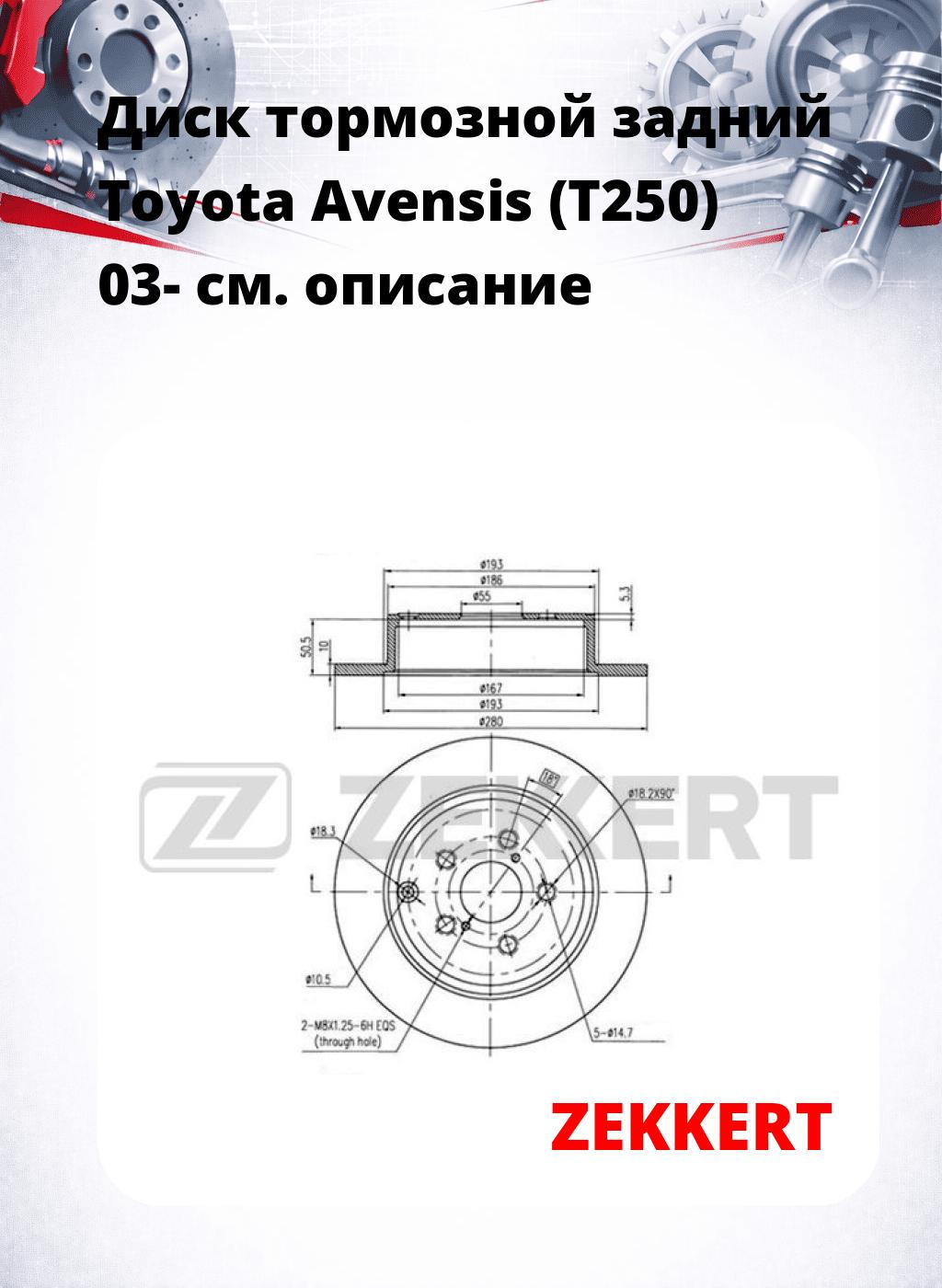 Диск тормозной задний Toyota Avensis (T250) 03-