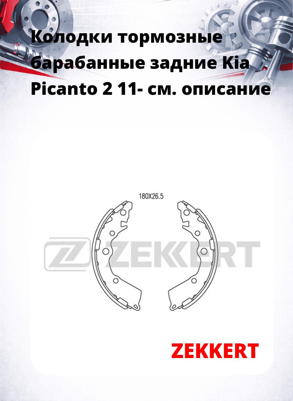 Колодки тормозные барабанные задние  Kia Picanto 2 11-
