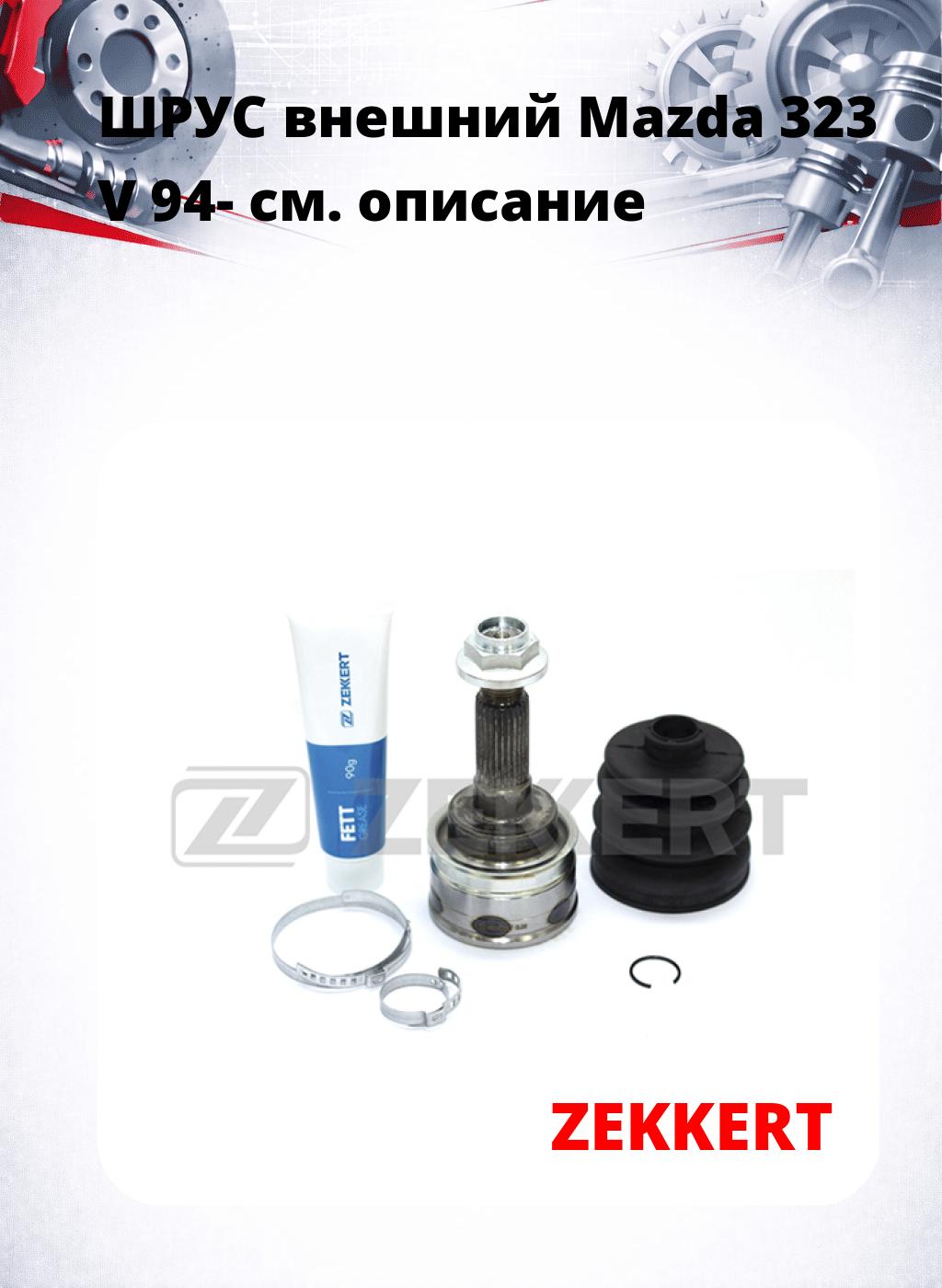 ШРУС внешний Mazda 323 V 94-