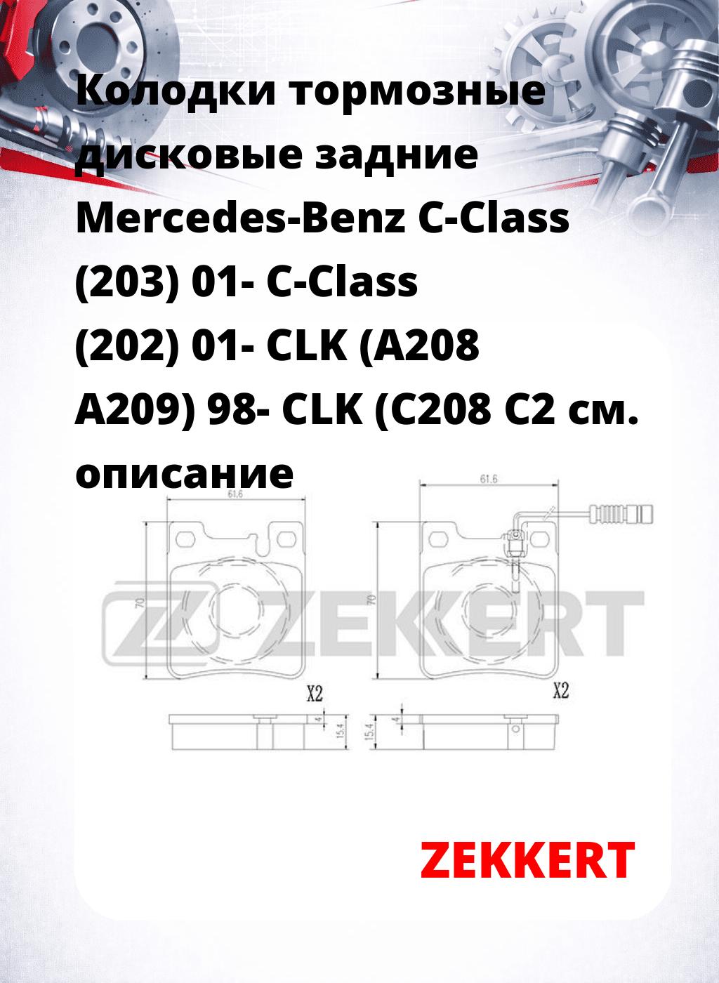 Колодки тормозные дисковые задние Mercedes-Benz C-Class (203) 01-  C-Class (202) 01-  CLK (A208 A209) 98-  CLK (C208 C2