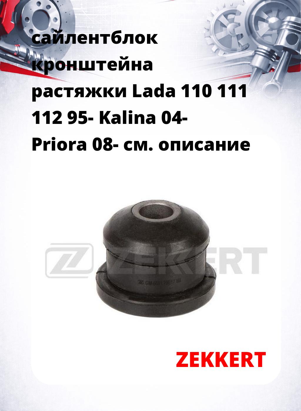 сайлентблок кронштейна растяжки Lada 110 111 112 95- Kalina 04- Priora 08-