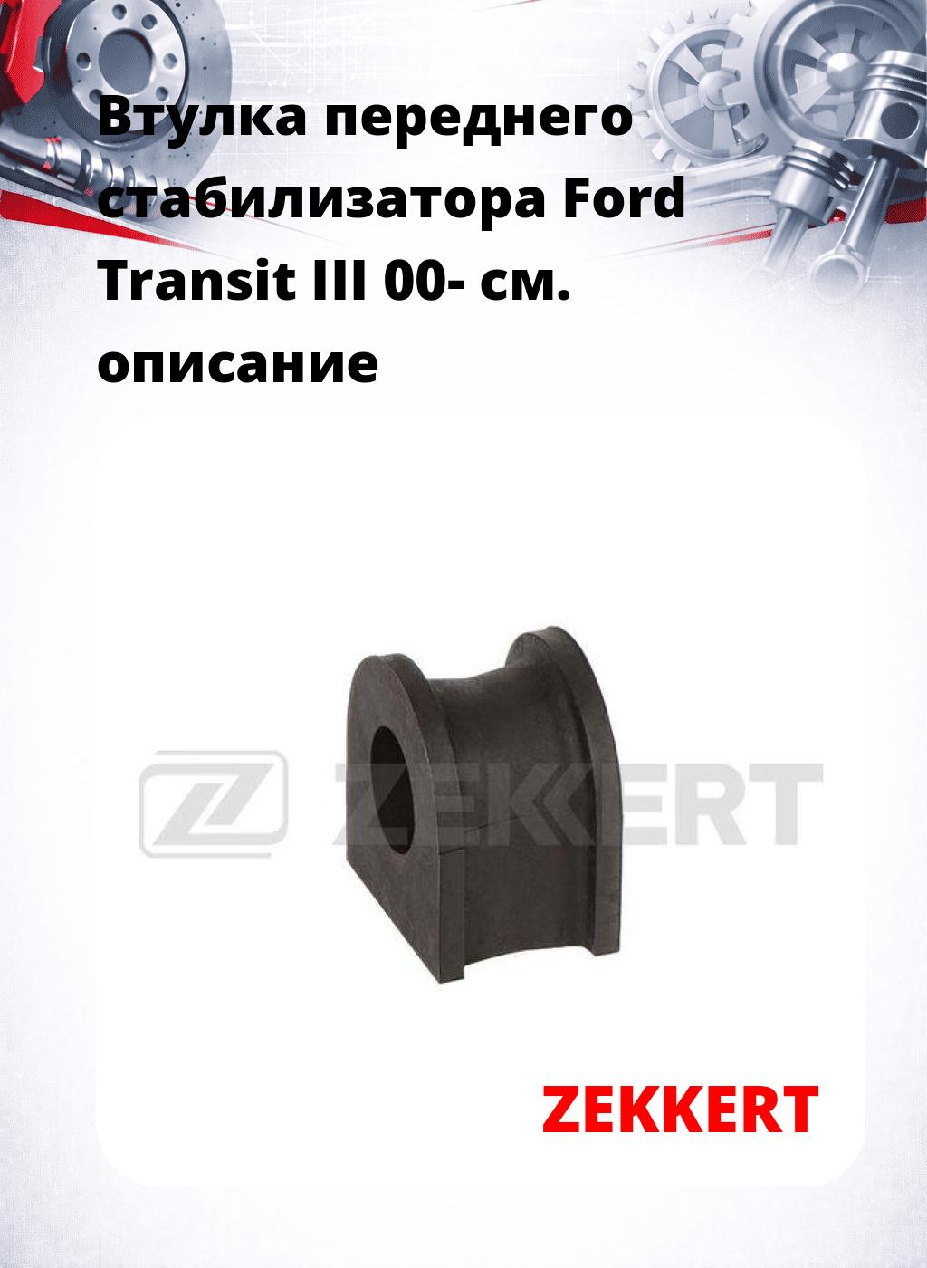 Втулка переднего стабилизатора Ford Transit III 00-