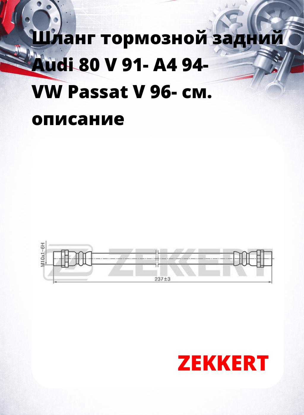 Шланг тормозной задний Audi 80 V 91-  A4 94-  VW Passat V 96-