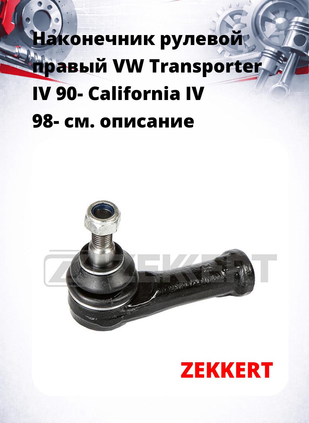 Наконечник рулевой  правый  VW Transporter IV 90- California IV 98-