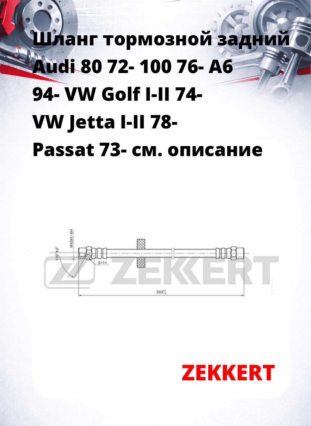 Шланг тормозной задний Audi 80 72-  100 76-  A6 94-  VW Golf I-II 74-  VW Jetta I-II 78-  Passat 73-