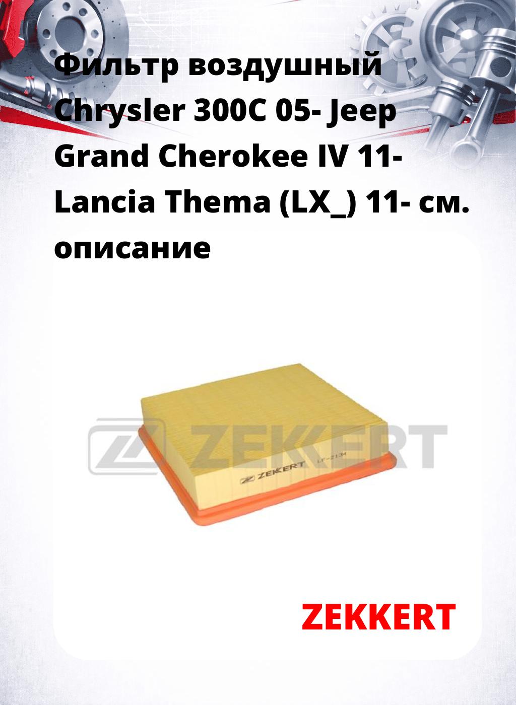 Фильтр воздушный  Chrysler 300C 05- Jeep Grand Cherokee IV 11- Lancia Thema (LX_) 11-