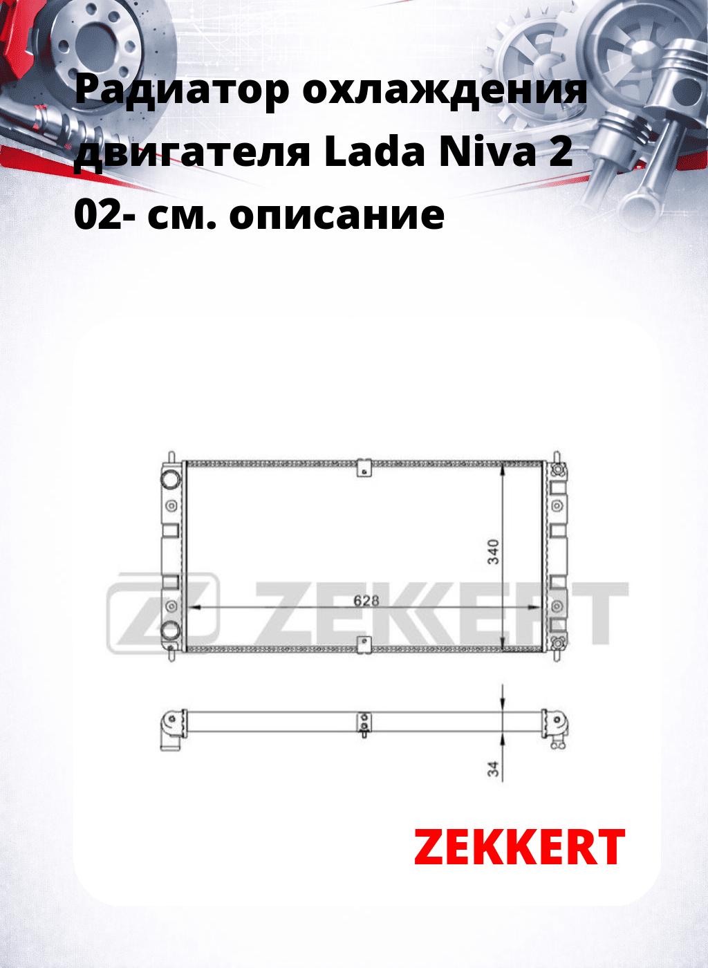Радиатор охлаждения двигателя Lada Niva 2 02-