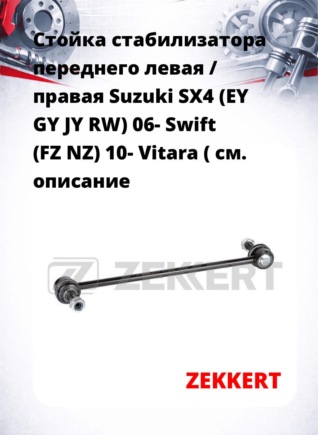 Стойка стабилизатора переднего левая / правая   Suzuki SX4 (EY  GY  JY  RW) 06-  Swift (FZ  NZ) 10-  Vitara (