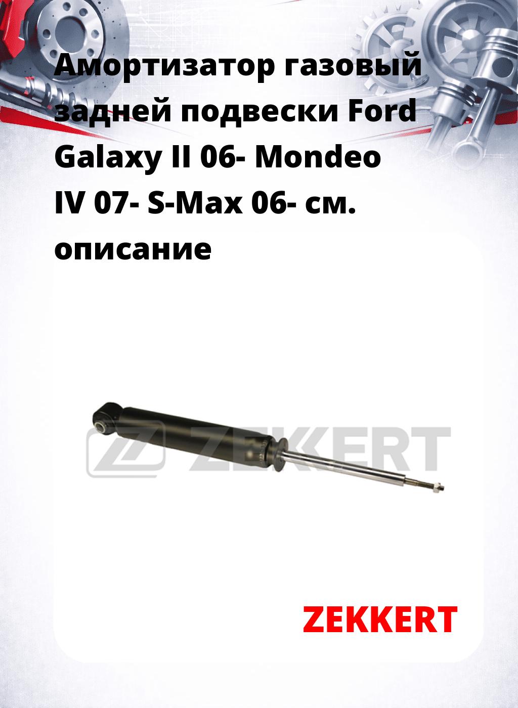 Амортизатор газовый задней подвески Ford Galaxy II 06-  Mondeo IV 07-  S-Max 06-