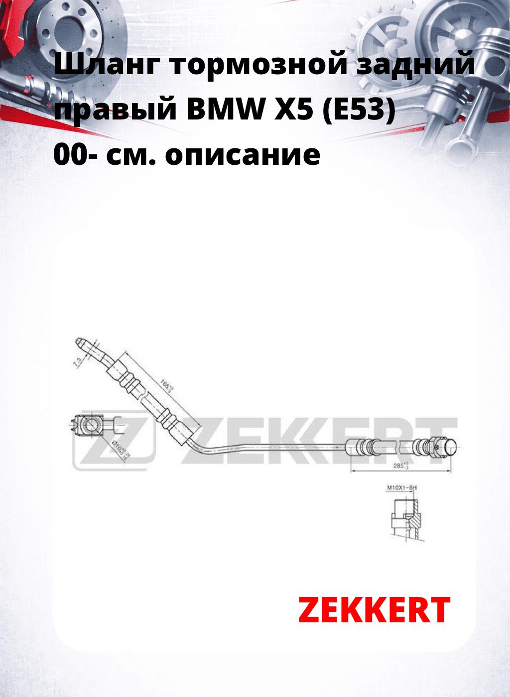 Шланг тормозной задний правый BMW X5 (E53) 00-