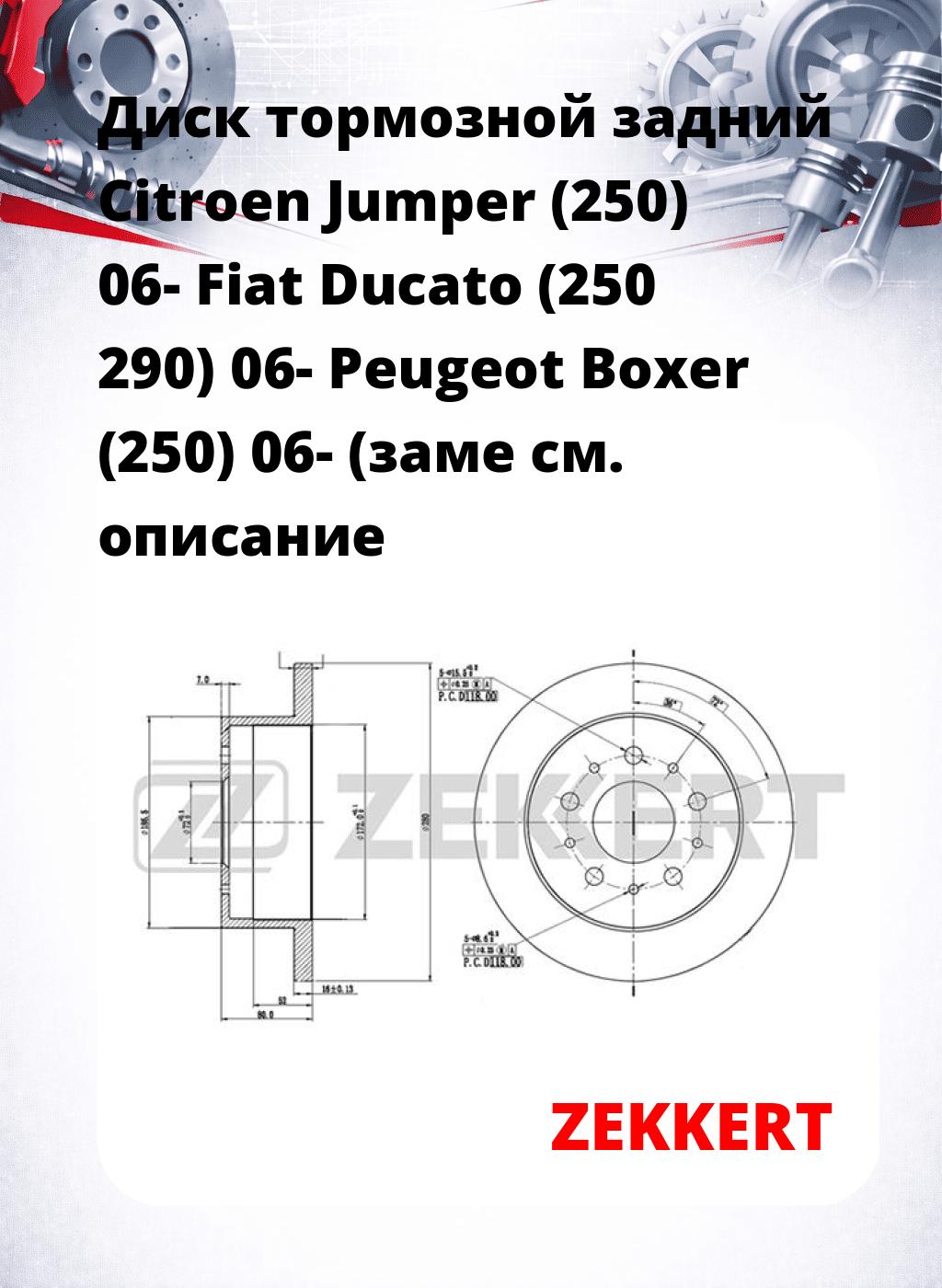Диск тормозной задний Citroen Jumper (250) 06-  Fiat Ducato (250  290) 06-  Peugeot Boxer (250) 06- (заме