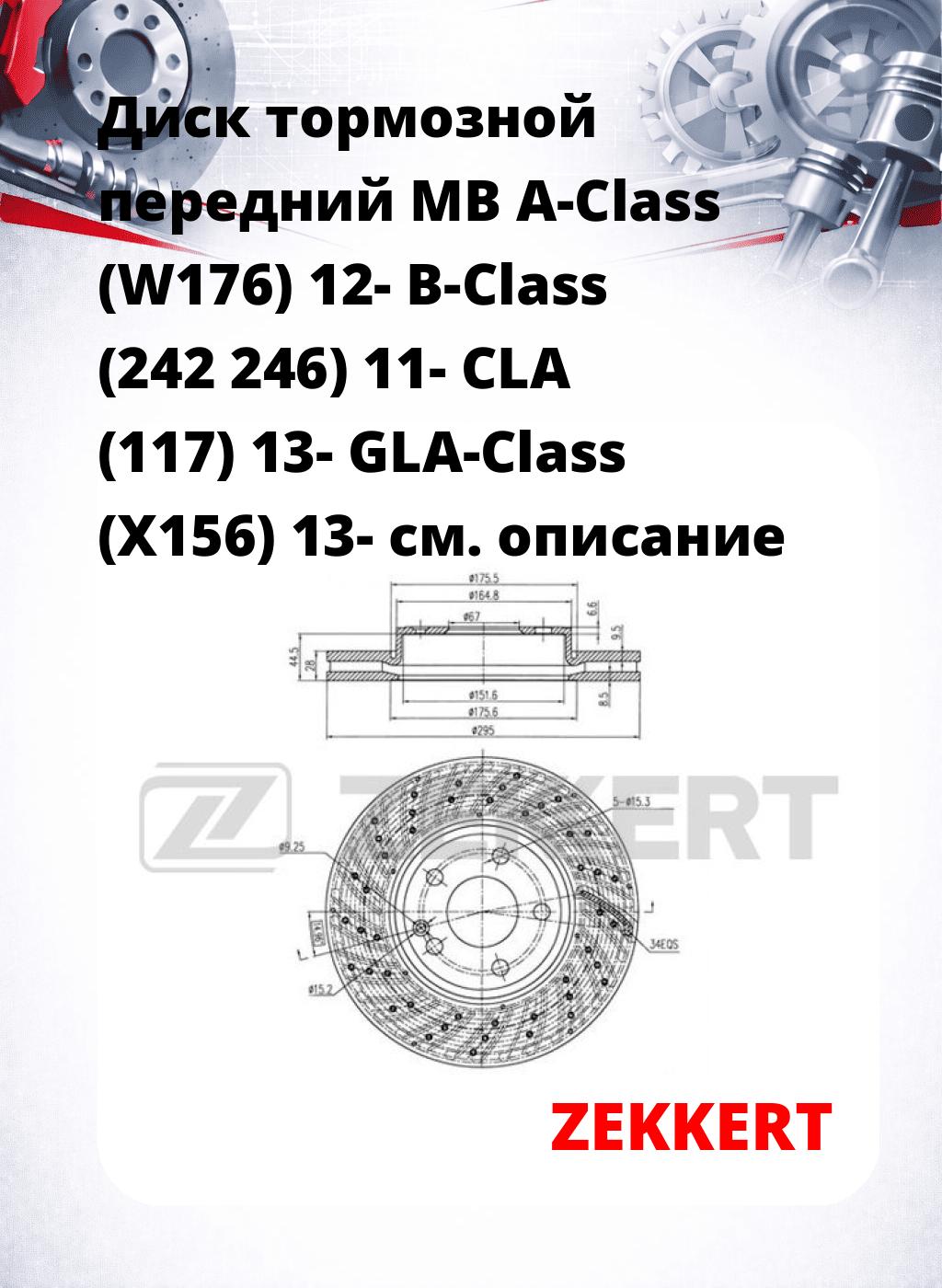 Диск тормозной передний MB A-Class (W176) 12-  B-Class (242  246) 11-  CLA (117) 13-  GLA-Class (X156) 13-