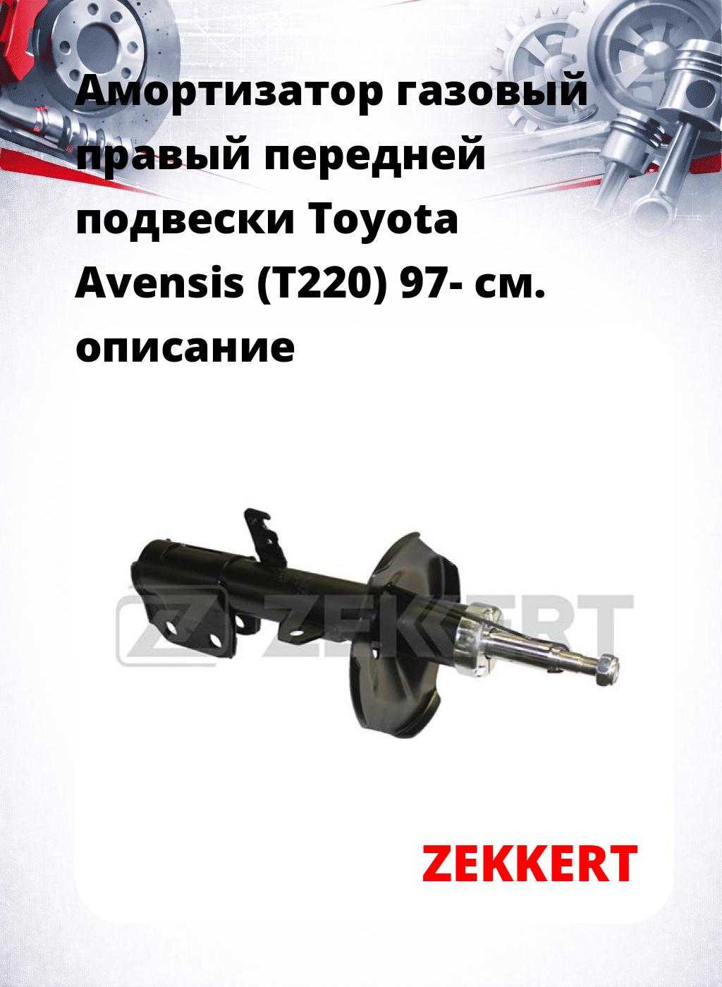 Амортизатор газовый правый передней подвески Toyota Avensis (T220) 97-