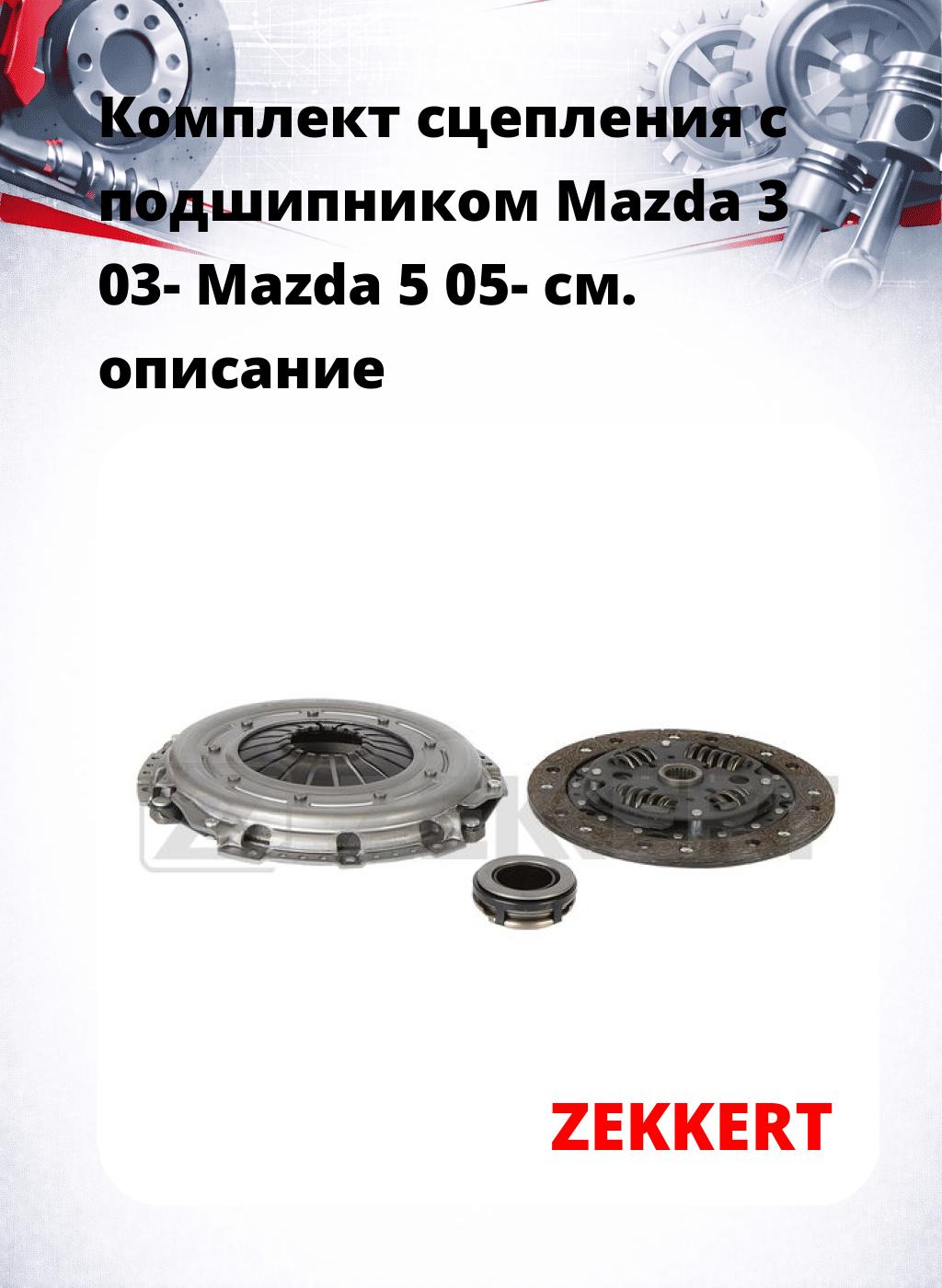 Комплект сцепления с подшипником Mazda 3 03- Mazda 5 05-