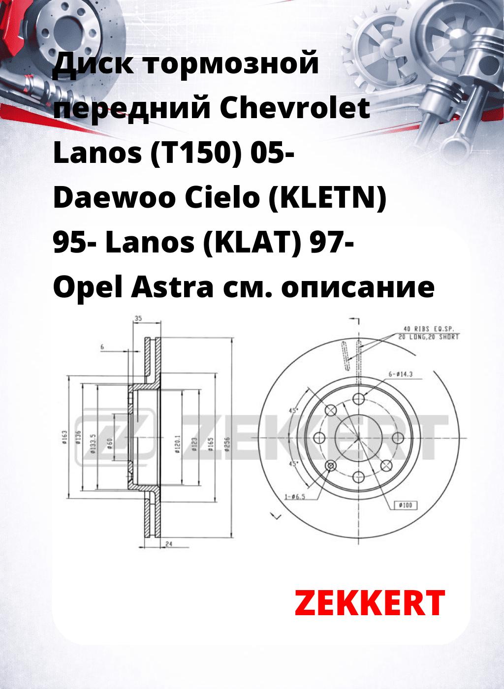 Диск тормозной передний Chevrolet Lanos (T150) 05-  Daewoo Cielo (KLETN) 95-  Lanos (KLAT) 97-  Opel Astra