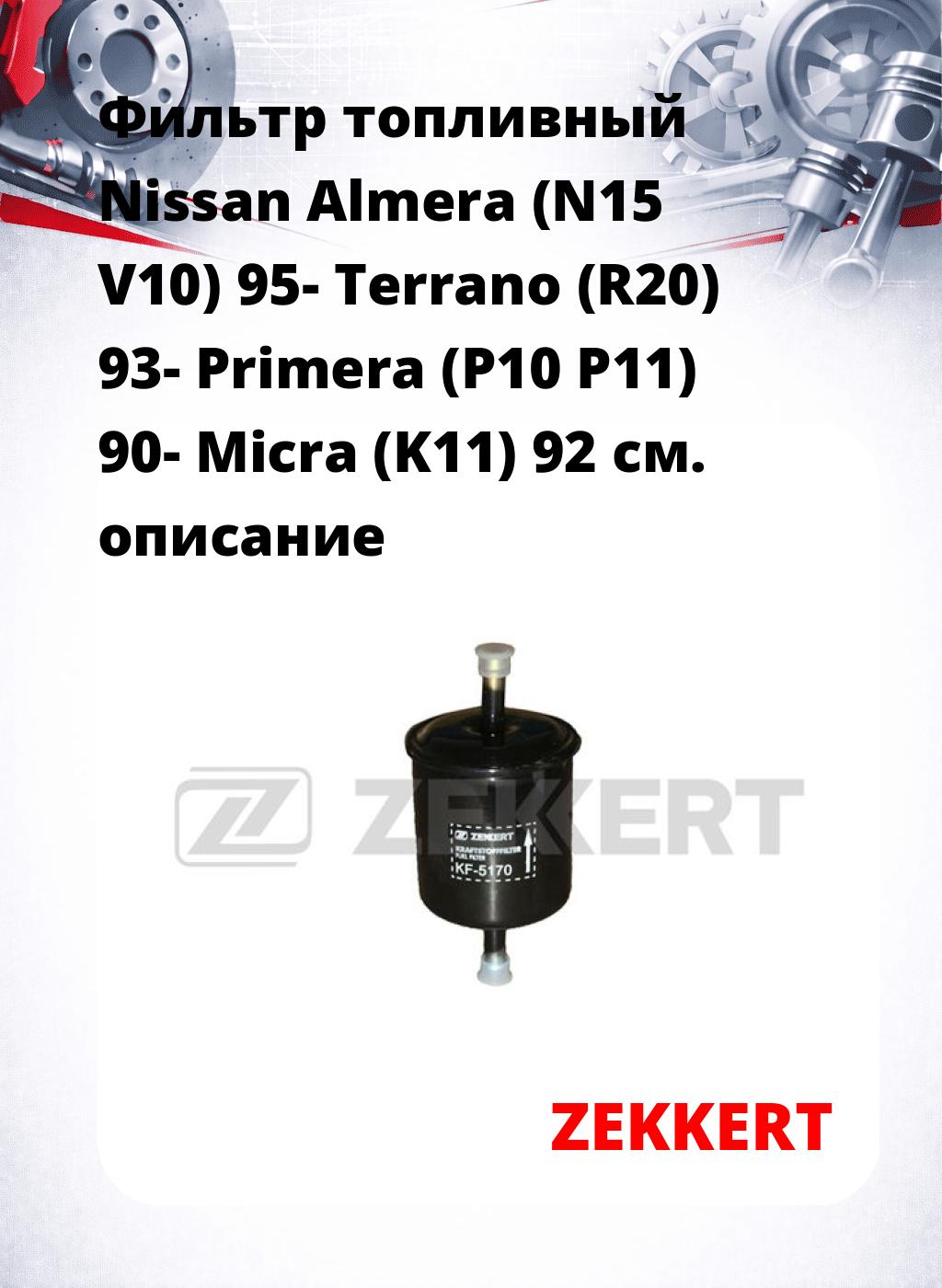 Фильтр топливный  Nissan Almera (N15 V10) 95- Terrano (R20) 93- Primera (P10 P11) 90- Micra (K11) 92