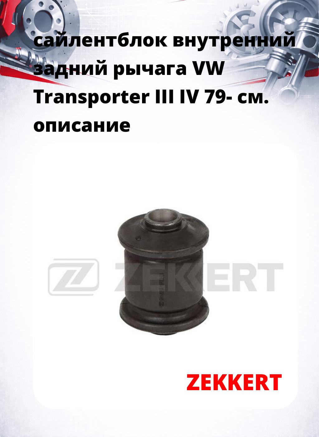 сайлентблок внутренний задний рычага VW Transporter III IV 79-